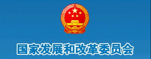 國(guó)家發(fā)改委